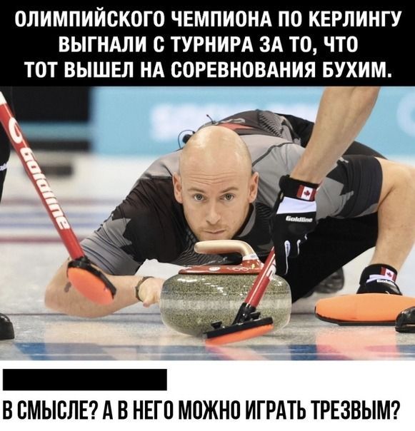 ОЛИМПИЙСКОГО ЧЕМПИОНА ПО КЕРЛИНГУ ВЫГНАЛИ С ТУРНИРА ЗА ТО, ЧТО ТОТ ВЫШЕЛ НА СОРЕВНОВАНИЯ БУХИМ. В СМЫСЛЕ? А В НЕГО МОЖНО ИГРАТЬ ТРЕЗВЫМ?