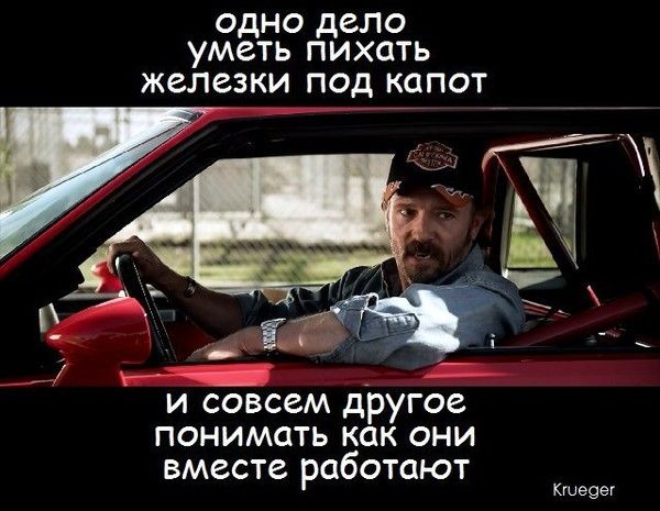 ОДНО ДЕЛО УМЕТЬ ПИХАТЬ ЖЕЛЕЗКИ ПОД КАПОТ И СОВСЕМ ДРУГОЕ ПОНИМАТЬ КАК ОНИ ВМЕСТЕ РАБОТАЮТ