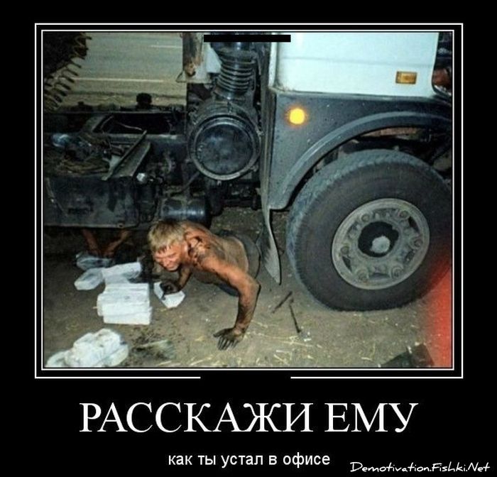 РАССКАЖИ ЕМУ как ты устал в офисе