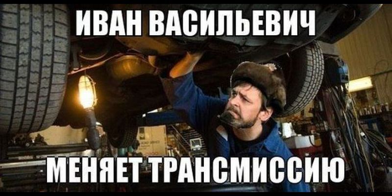 ИВАН ВАСИЛЬЕВИЧ\nМЕНЯЕТ ТРАНСМИССИЮ