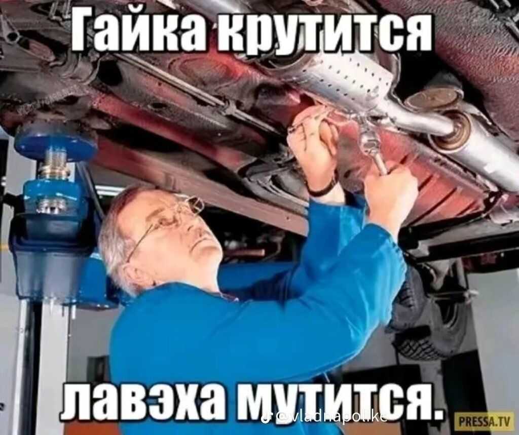 Гайка крутится лавэха мутится