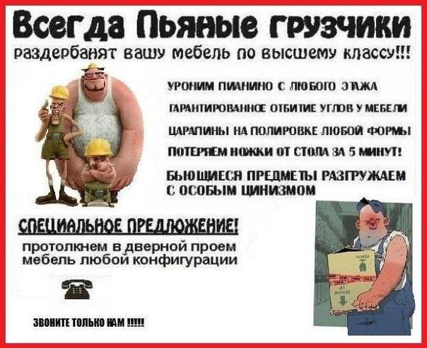 Всегда пьяные грузчики раздербанят вашу мебель по высшему классу!!! ЗВОНИТЕ ТОЛЬКО НАМ !!!!