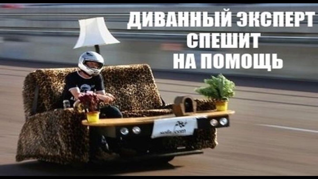 ДИВАННЫЙ ЭКСПЕРТ СПЕШИТ НА ПОМОЩЬ