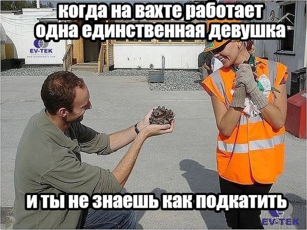 когда на вахте работает одна единственная девушка и ты не знаешь как подкатить