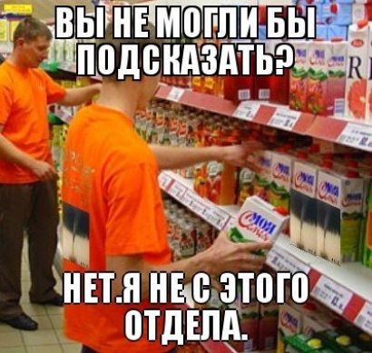 ВЫ НЕ МОГЛИ БЫ ПОДСКАЗАТЬ? НЕТ. Я НЕ С ЭТОГО ОТДЕЛА.