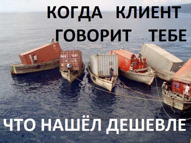 КОГДА КЛИЕНТ ГОВОРИТ ТЕБЕ ЧТО НАШЁЛ ДЕШЕВЛЕ