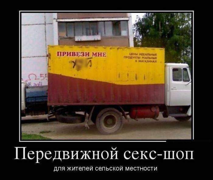 ПРИВЕЗИ МНЕ ХУЙ. Передвижной секс-шоп для жителей сельской местности