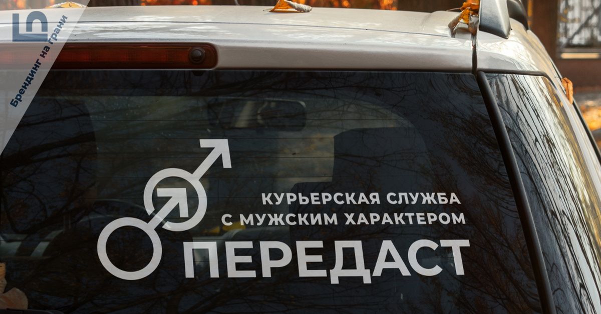 курьерская служба с мужским характером ПЕРЕДАСТ