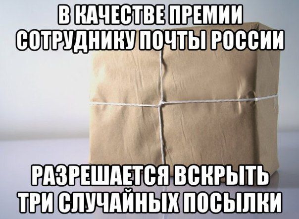 В качестве премии сотруднику Почты России разрешается вскрыть три случайных посылки