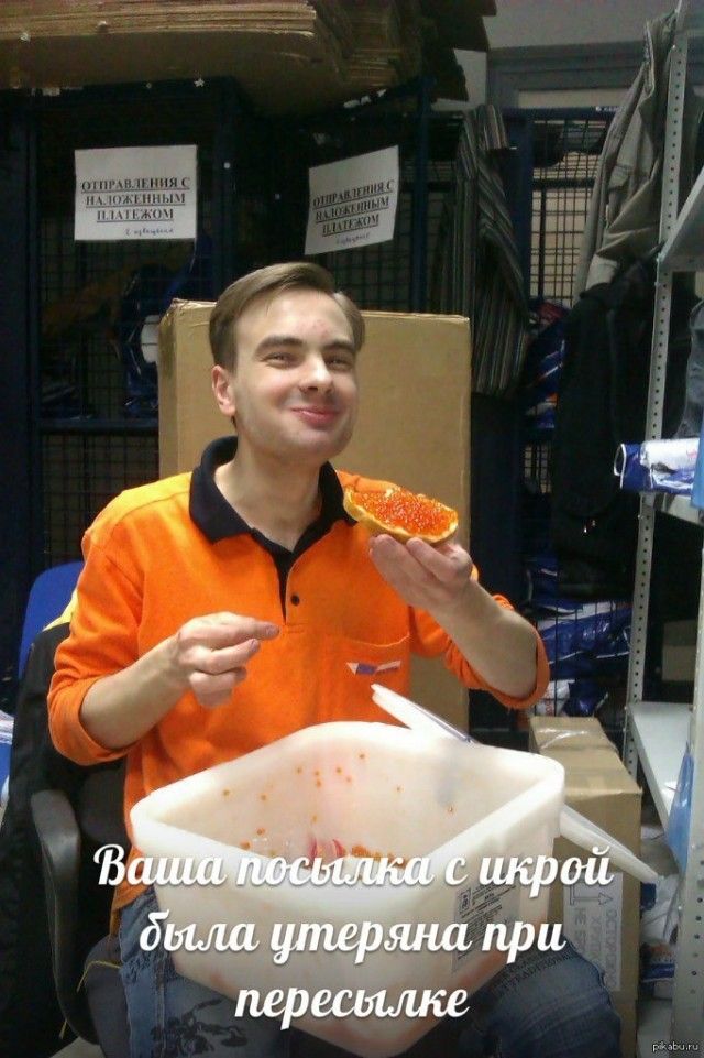 Ваша посылка с икрой была утренняя пересылке