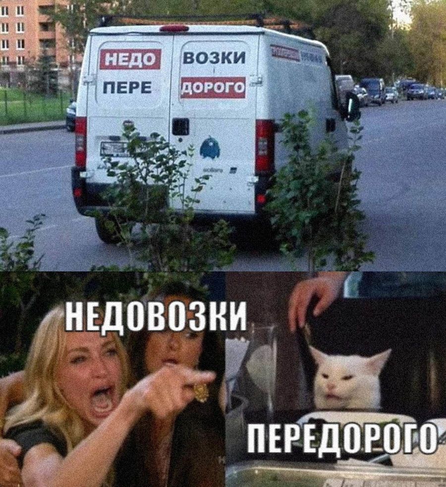 НЕДО ПЕРЕ ВОЗКИ ДОРОГО
НЕДОВОЗКИ ПЕРЕДОГО