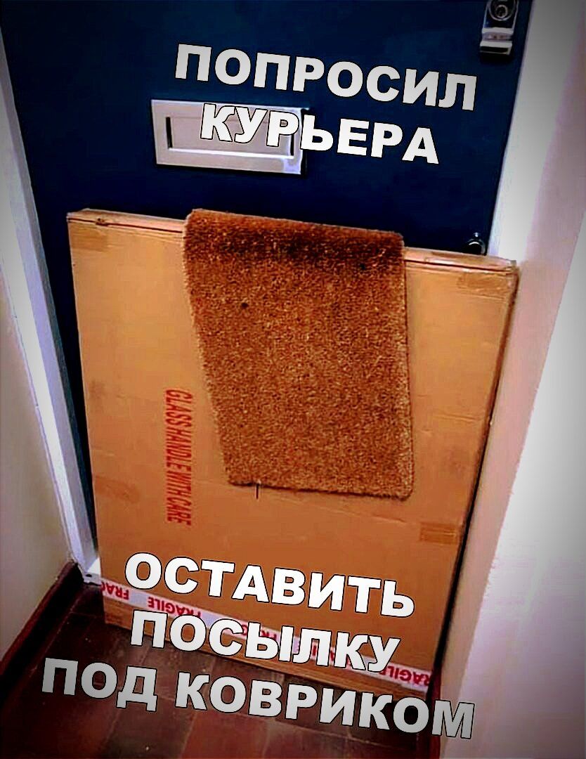 ПОПРОСИЛ КУРЬЕРА ОСТАВИТЬ ПОСЫЛКУ ПОД КОВРИКОМ