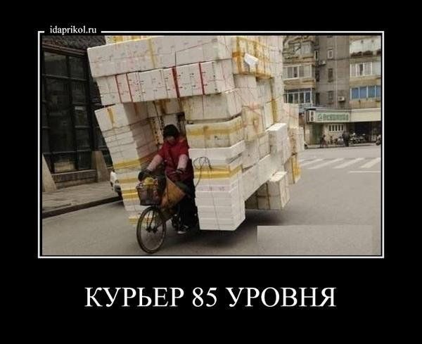 КУРЬЕР 85 УРОВНЯ