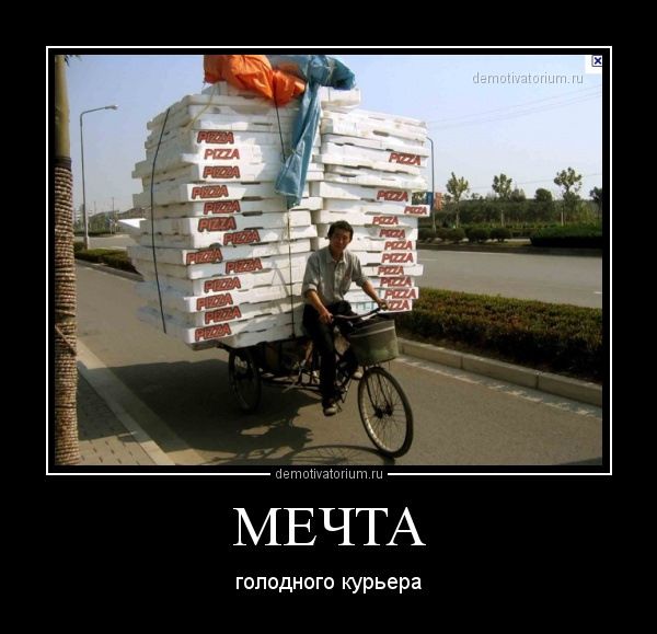МЕЧТА голодного курьера