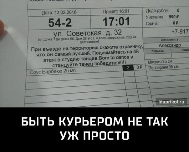 БЫТЬ КУРЬЕРОМ НЕ ТАК УЖ ПРОСТО