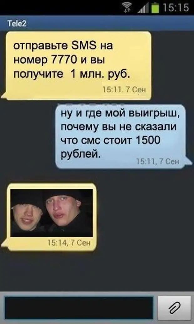 отправьте SMS на номер 7770 и вы получите 1 млн. руб. ну и где мой выигрыш, почему вы не сказали что смс стоит 1500 рублей.