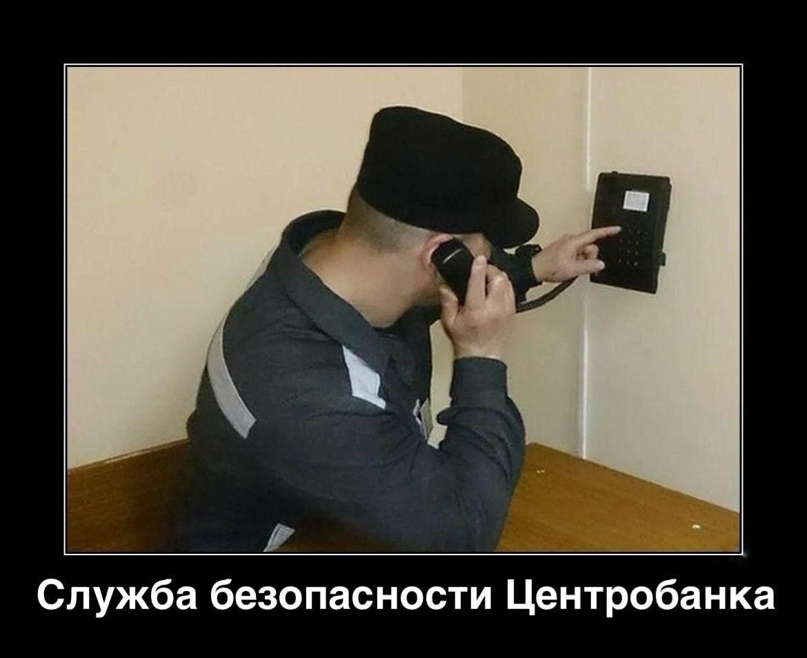 Служба безопасности Центробанка