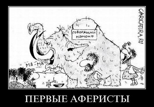 говорящий мамонт. ПЕРВЫЕ АФЕРИСТЫ