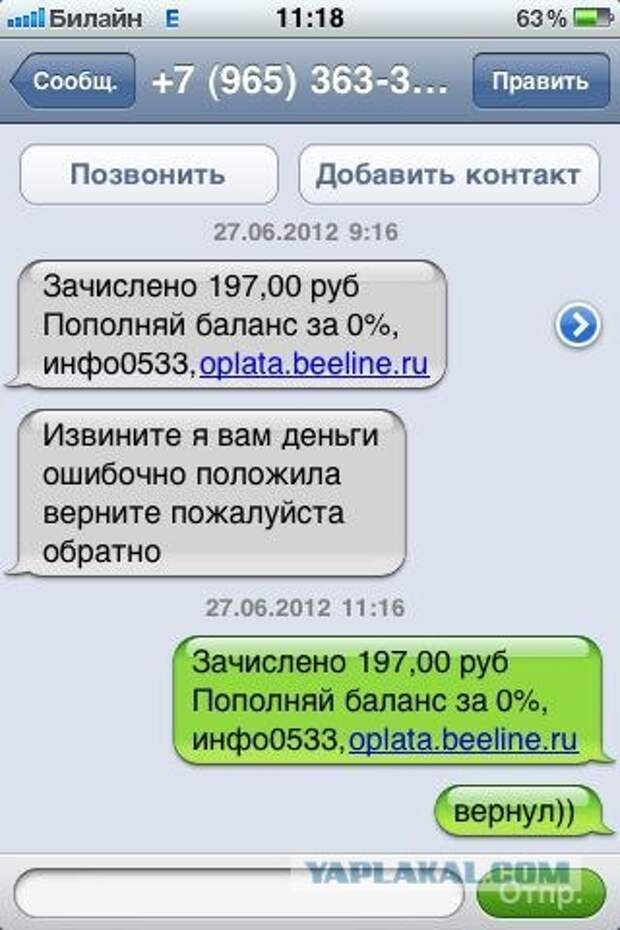 Зачислено 197,00 руб Пополняй баланс за 0%, инфо0533, oplata.beeline.ru\nИзвините я вам деньги ошибочно положила верните пожалуйста обратно\n27.06.2012 9:16\nЗачислено 197,00 руб Пополняй баланс за 0%, инфо0533, oplata.beeline.ru\nвернул))