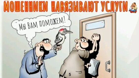 Мошенники навязывают услуги; картинка показывает мужика у двери и мошенника с колёсным животом, говорящего 