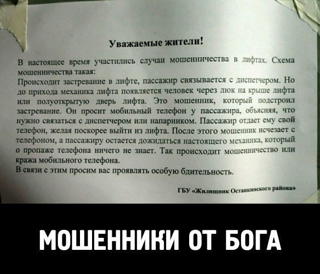 Уважаемые жители! В настоящее время участились случаи мошенничества в лифтах. Схема мошенничества такая: Происходит задерживание в лифте, пассажир связывается с диспетчером. Но до прихода механика лифта подъезжает человек через люк на крыше лифта. Это мошенник, который требует позвонить по телефону.