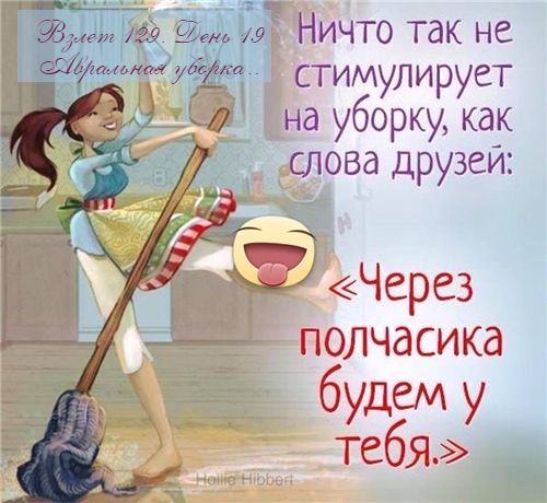 Ничто так не стимулирует на уборку, как слова друзей: 