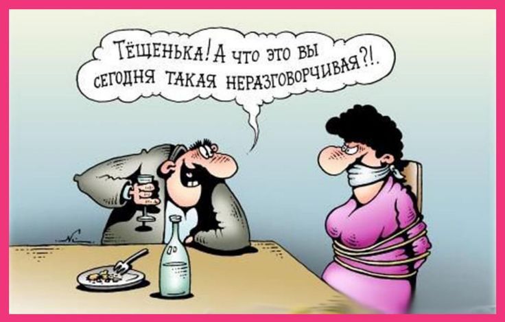 Тёщенька! А что вы сегодня такая неразговорчивая?!