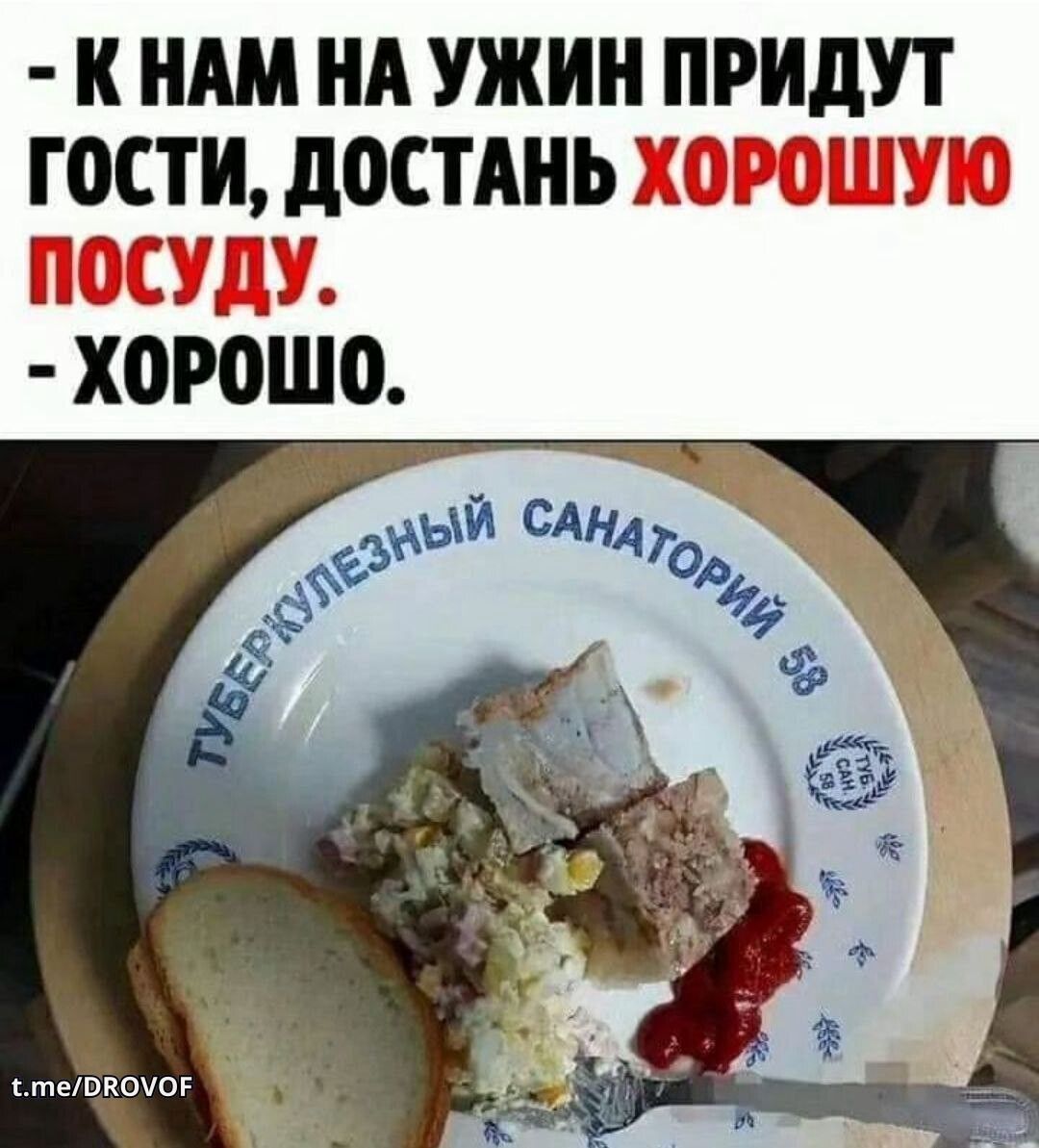 - К НАМ НА УЖИН ПРИДУТ ГОСТИ, ДОСТАНЬ ХОРОШУЮ ПОСУДУ. - ХОРОШО.

ТУБЕРКУЛЕЗНЫЙ САНАТОРИЙ №8