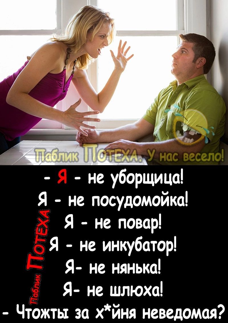 Паблик Потеха. У нас весело! - Я - не уборщица! Я - не посудомойка! Я - не повар! Я - не инкубатор! Я - не няня! Я - не шл*ха! - Что-то за х*йня неведомая?