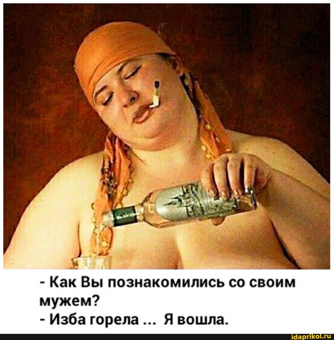 - Как Вы познакомились со своим мужем? - Изба горела ... Я вошла.