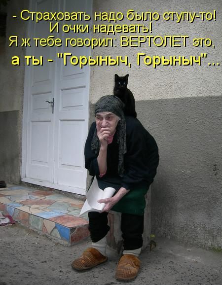 - Страховать надо было ступить-то! И очки надевать! Я же тебе говорил: ВЕРТОЛЕТ это, а ты - 