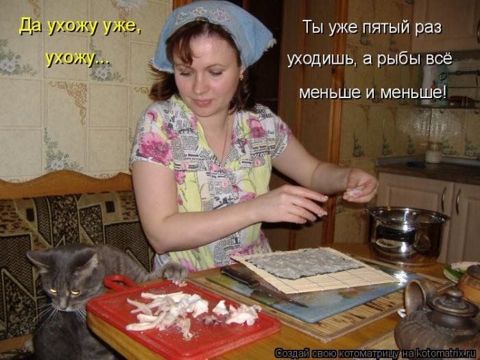 Да ухожу уже, ухожу..
Ты уже пятый раз уходишь, а рыбы всё меньше и меньше