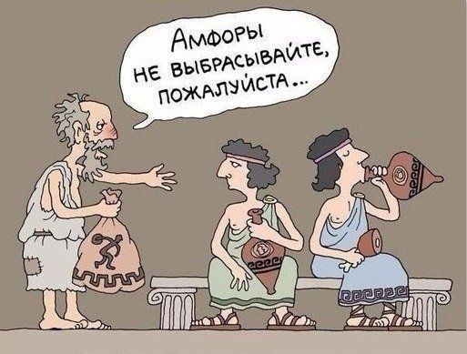 Амфоры не выбрасывайте, пожалуйста...