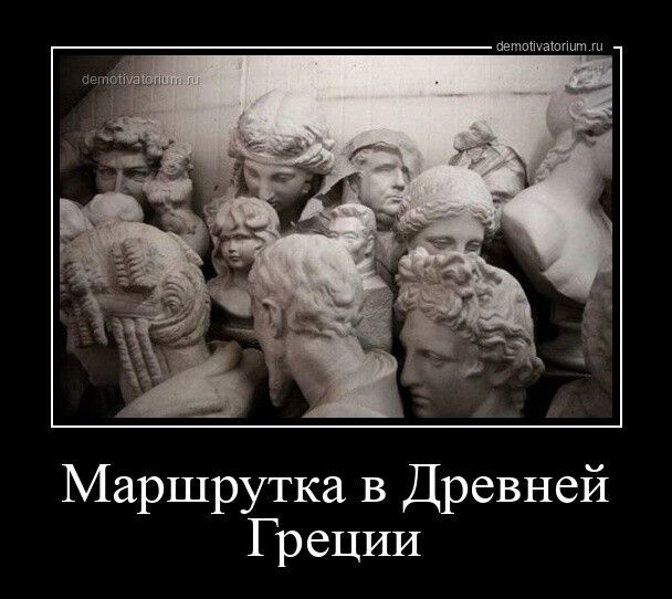 Маршрутка в Древней Греции