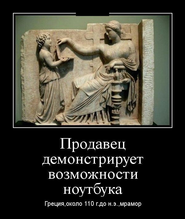 Продавец демонстрирует возможности ноутбука
Греция, около 110 г. до н. э., мрамор