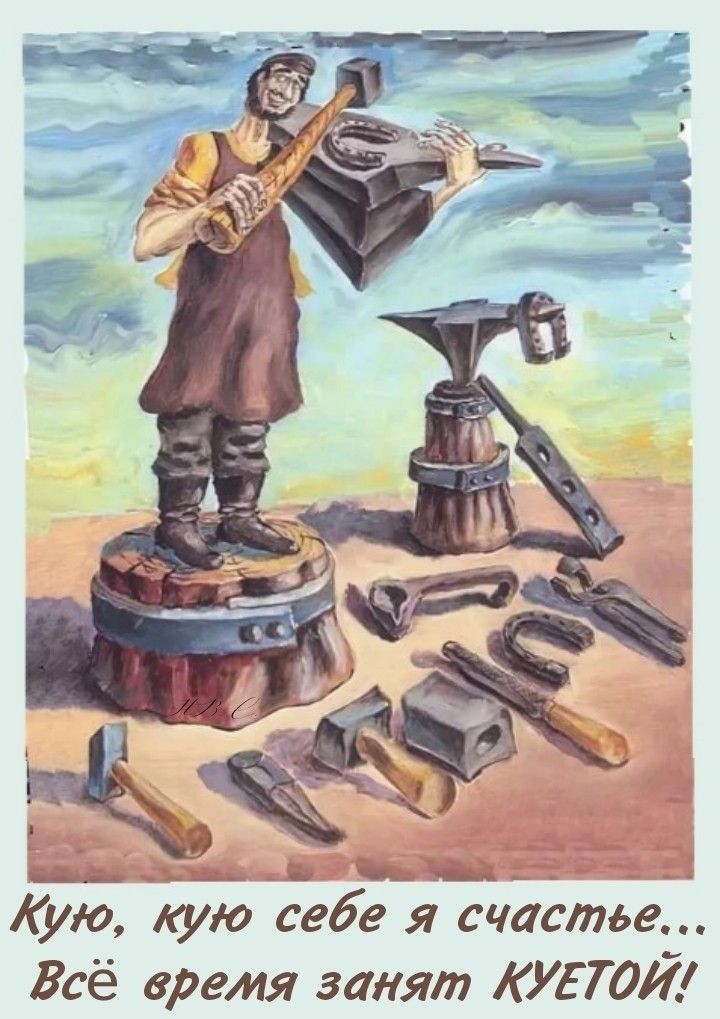Кую, кую себе я счастье... Всё время занят КУТОЙ!