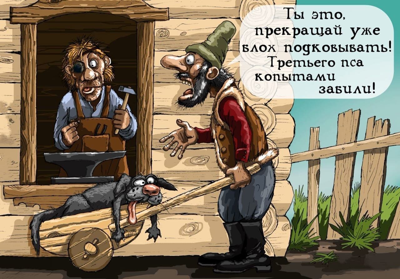 Ты это. прекращай уже блох подковывать! Третьего на копытах забили!