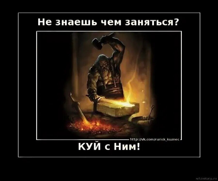 Не знаешь чем заняться? КУЙ с Ним!