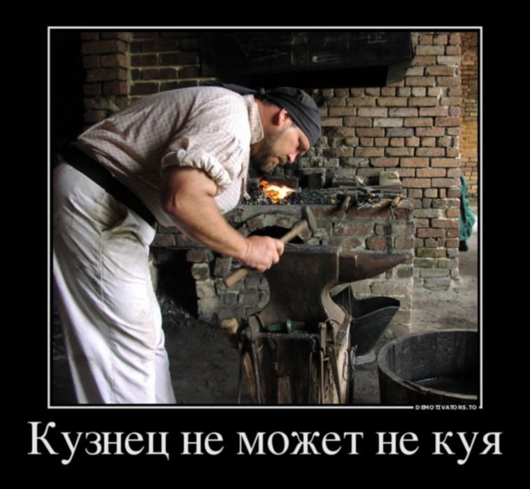 Кузнец не может не куя