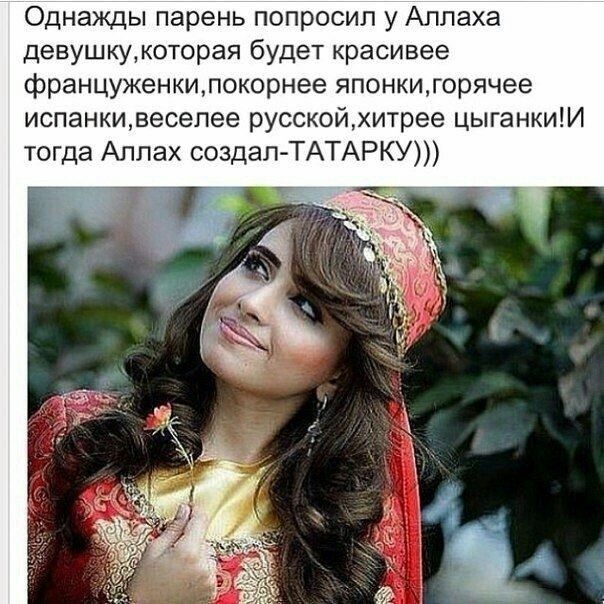 Однажды парень попросил у Аллаха девушку, которая будет красивее француженки, покорнее японки, горячее испанки, веселее русской, хитрее цыганки! И тогда Аллах создал - ТАТАРКУ)))