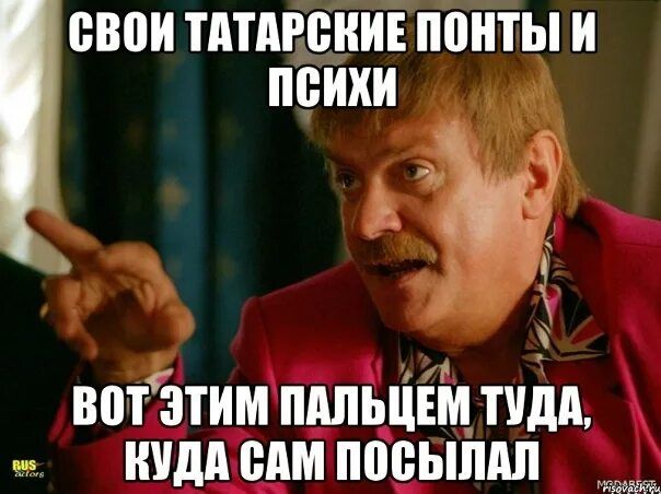 СВОИ ТАТАРСКИЕ ПОНТЫ И ПСИХИ
ВОТ ЭТИМ ПАЛЬЦЕМ ТУДА, КУДА САМ ПОСЫЛАЛ