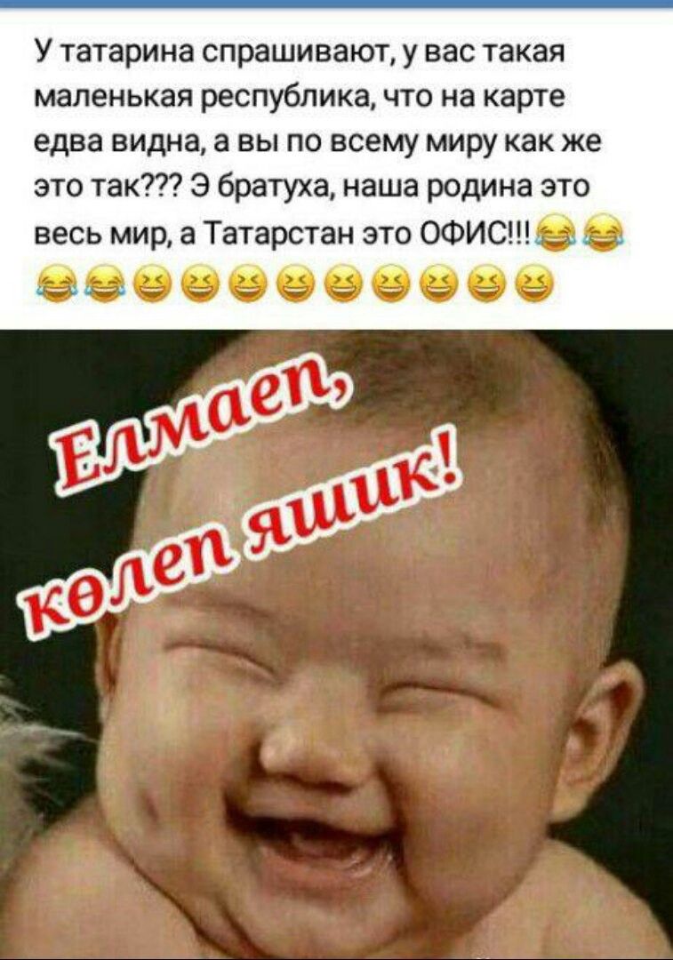 У татарина спрашивают, у вас такая маленькая республика, что на карте едва видна, а вы по всему миру как же это так??? Е братуха, наша родина это весь мир, а Татарстан это ОФИС!!!😂😂😂😂
