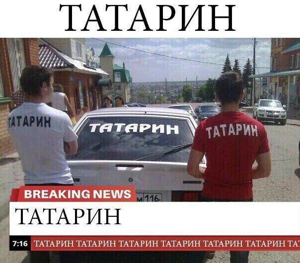 ТАТАРИН BREAKING NEWS TАТАРИН ТАТАРИН ТАТАРИН ТАТАРИН ТАТАРИН ТАТАРИН