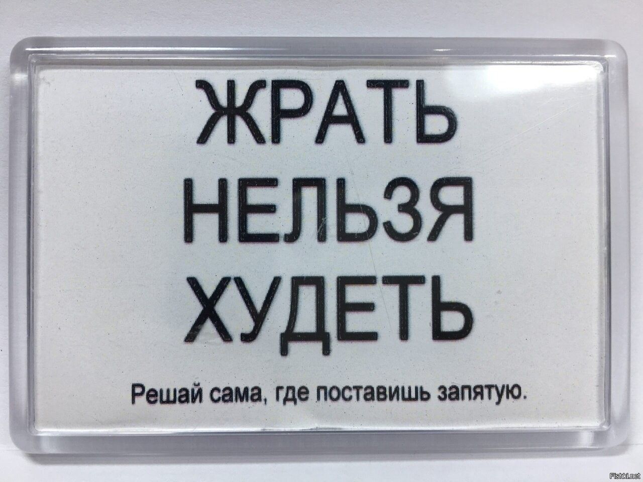 ЖРАТЬ НЕЛЬЗЯ ХУДЕТЬ
Решай сама, где поставишь запятую.