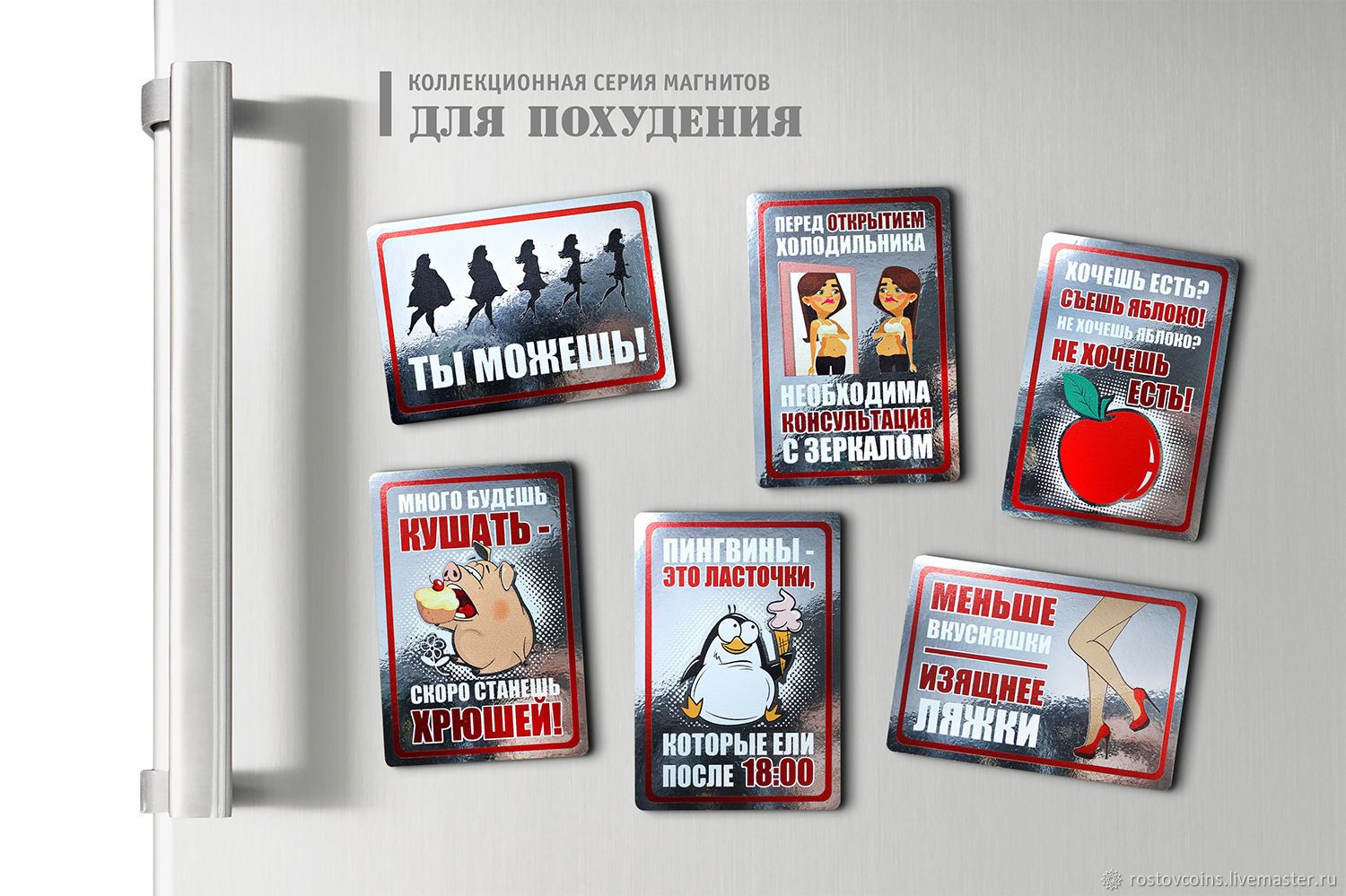Коллекционная серия магнитов для похудения. Ты можешь!