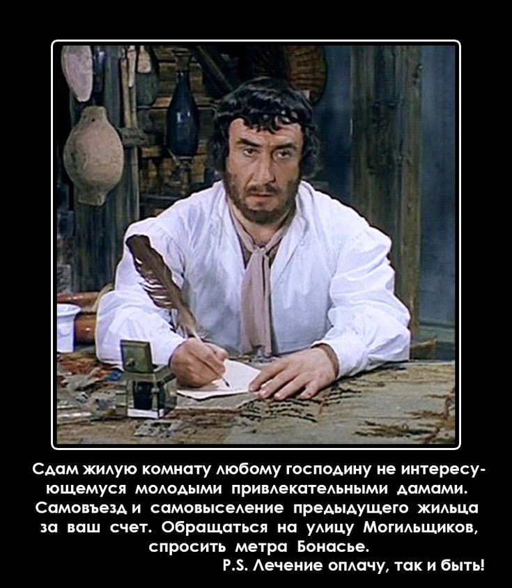 Сдам жилую комнату любому господину не интересующемуся молодыми привлекательными дамами. Самовыз и самоселение Previous жилья за ваш счёт. Обращаться на улицу Могильщиков, спросить метрa Бонасбе. P.S. Лечение оплачу, так и быть!