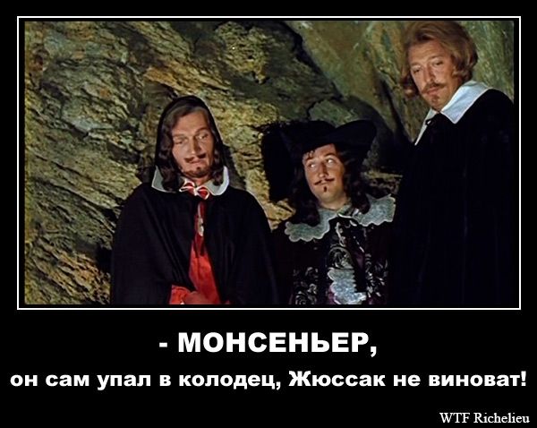 - МОНСЕНЬЕР, он сам упал в колодец, Жюоссак не виноват!