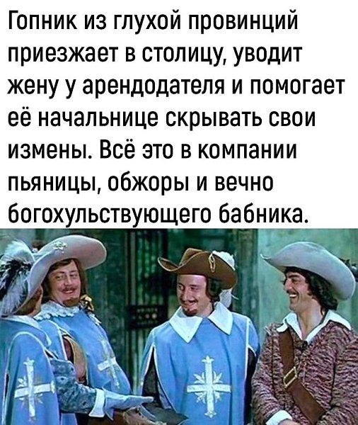 Гопник из глухой провинций приезжает в столицу, уводит жену у арендатора и помогает её начальнице скрывать свои измены. Всё это в компании пьяницы, обжоры и вечно богохульствующего бабника.