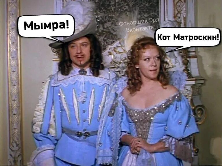Мымра! Кот Матроскин!