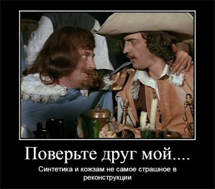 Поверьте друг мой.... Синтетика и кожзам не самое страшное в реконструкции